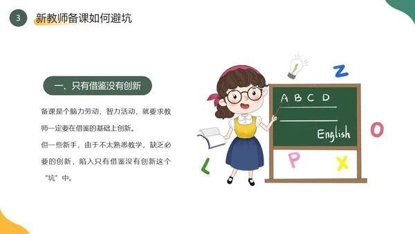 黄色绿色简约风新教师如何备课PPT模板新教师培训