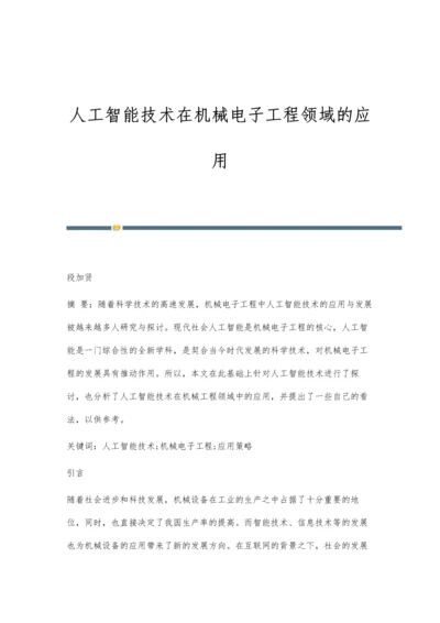 人工智能技术在机械电子工程领域的应用-第2篇.docx