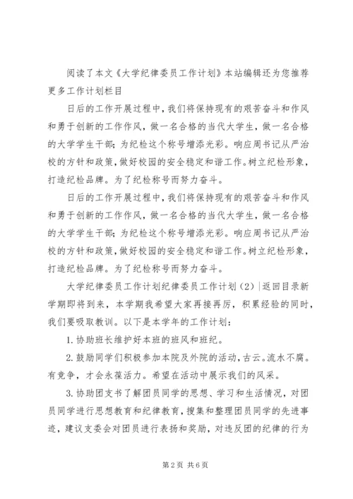 纪律委员工作计划3篇.docx