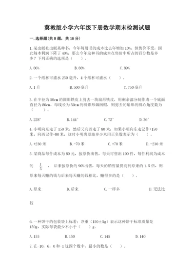 冀教版小学六年级下册数学期末检测试题含完整答案（历年真题）.docx