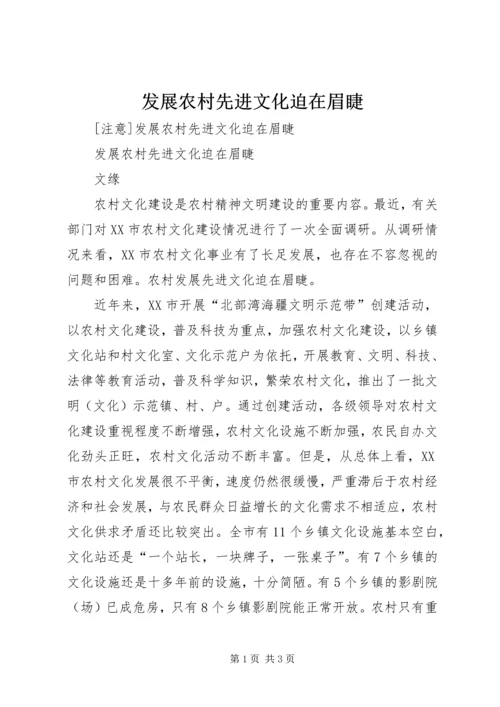 发展农村先进文化迫在眉睫 (2).docx