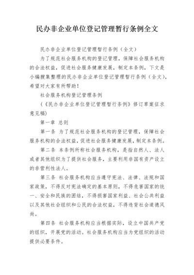 民办非企业单位登记管理暂行条例全文.docx