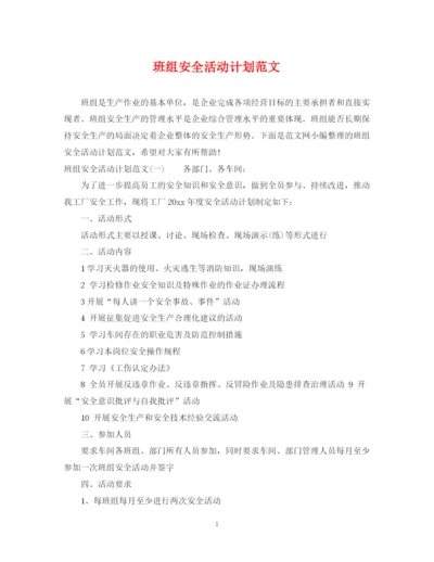 精编之班组安全活动计划范文.docx