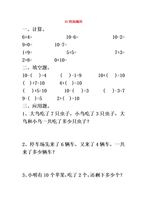 一年级数学上册三走进花果山-10以内数的加减法《6-10的加减法》10的加减法同步作业青岛版六三制