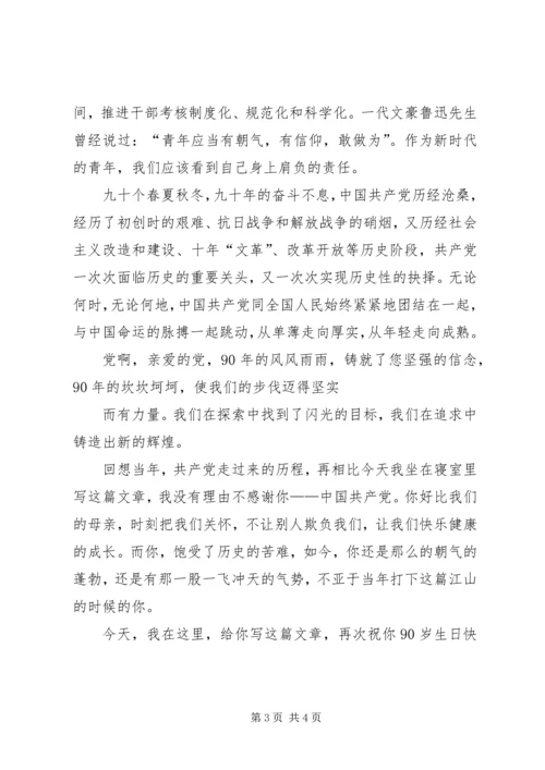 思想汇报：纪念建党九十周年 (4).docx