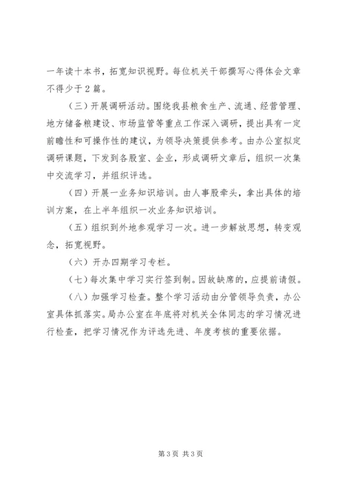 粮食系统机关学习计划.docx