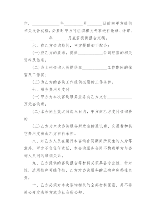 咨询服务合同范本最新.docx