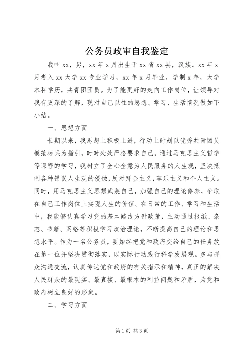 公务员政审自我鉴定 (6).docx