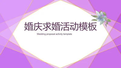 紫色几何风浪漫婚礼求婚活动PPT模板