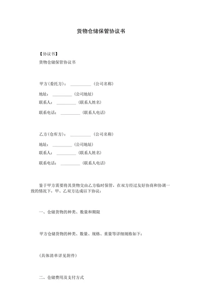 货物仓储保管协议书