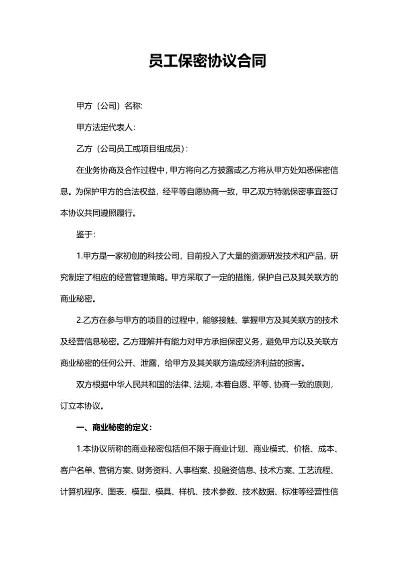 员工保密协议合同word模板