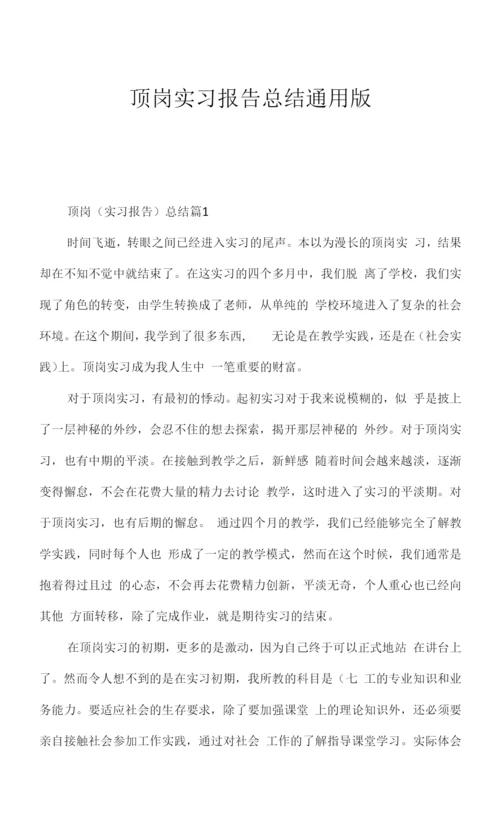 顶岗实习报告总结通用版.docx
