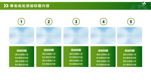 绿色动感少儿足球运动足球训练世界杯PPT