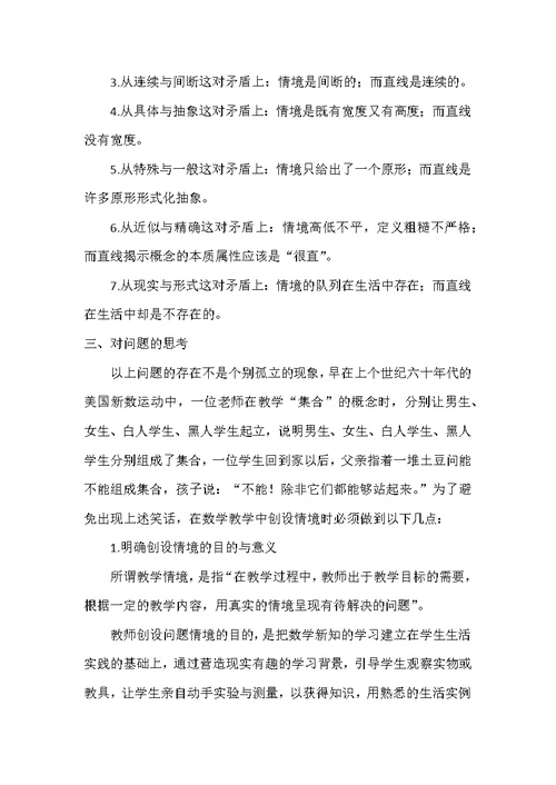 数学教学中创设情境的冷思考