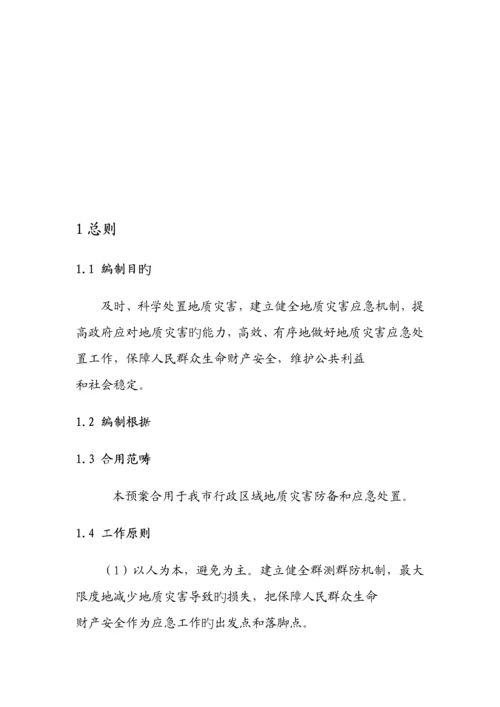 地质灾害应急全新预案修订.docx