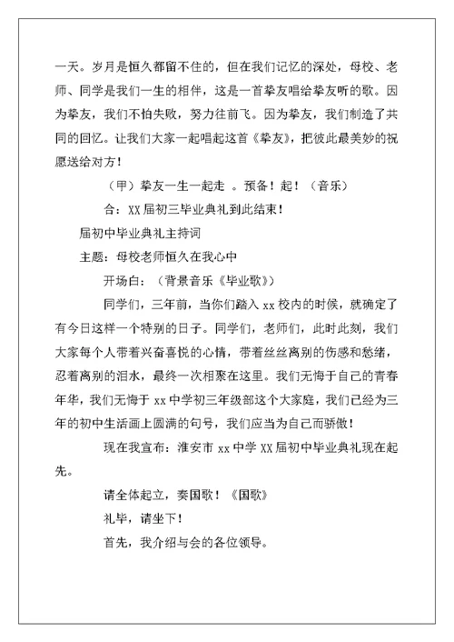 2022年初中毕业典礼主持词4篇