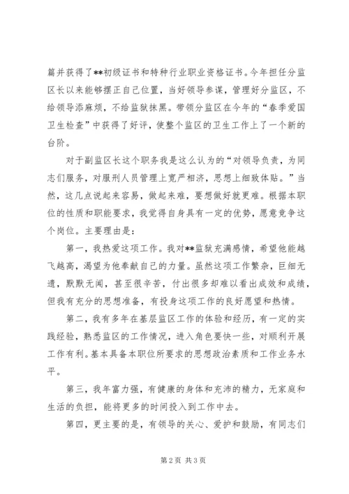 副监区长竞争上岗演讲稿范文.docx