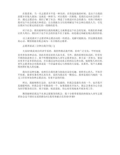 志愿者面试三分钟自我介绍范文.docx