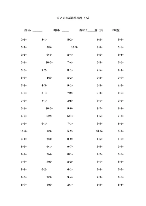 ()一年级10以内加减法口算题(100道题可直接打印)