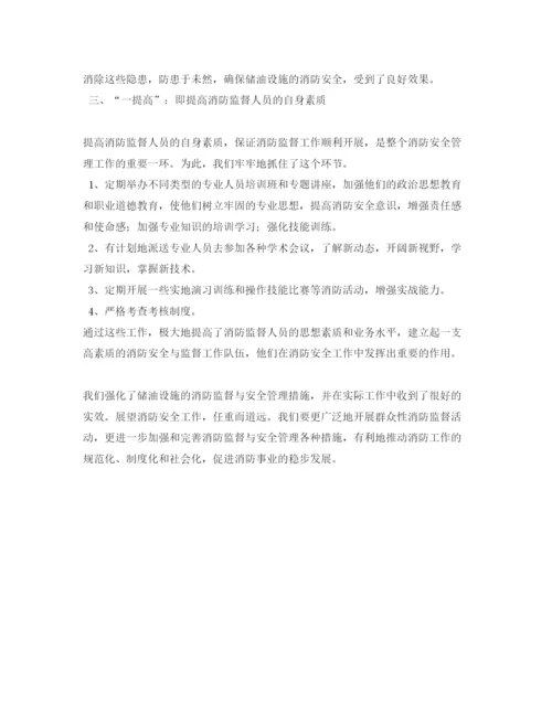 【精编】《安全管理论文》之加强储油设施的消防监督与安全管理.docx