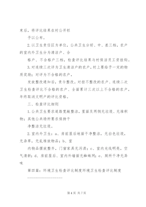 村环境卫生检查评比制度.docx