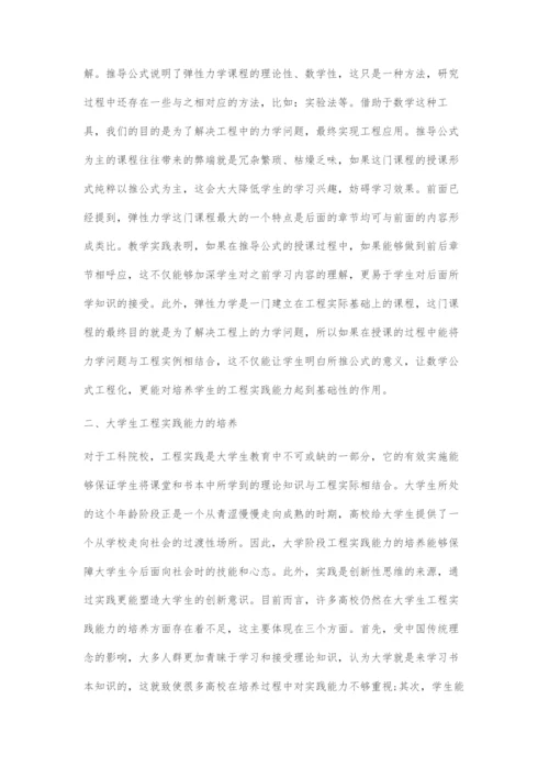 以大学生工程实践能力培养为导向的弹性力学课程教学研究.docx