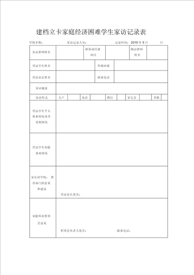 建档立卡家庭经济困难学生家访记录表