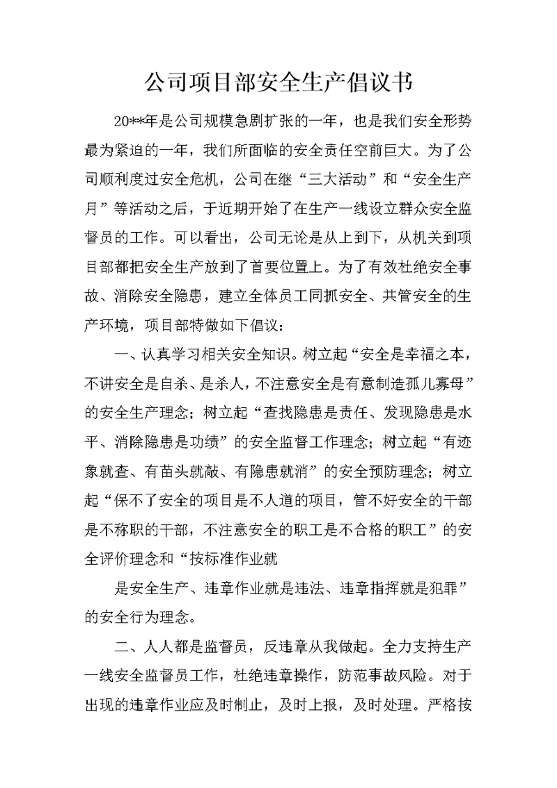 公司项目部安全生产倡议书