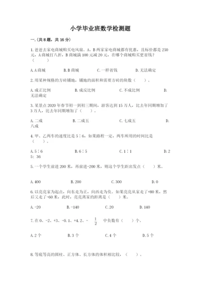 小学毕业班数学检测题及参考答案【完整版】.docx