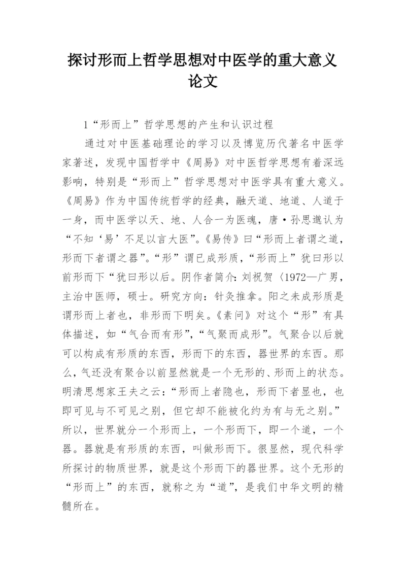 探讨形而上哲学思想对中医学的重大意义论文.docx