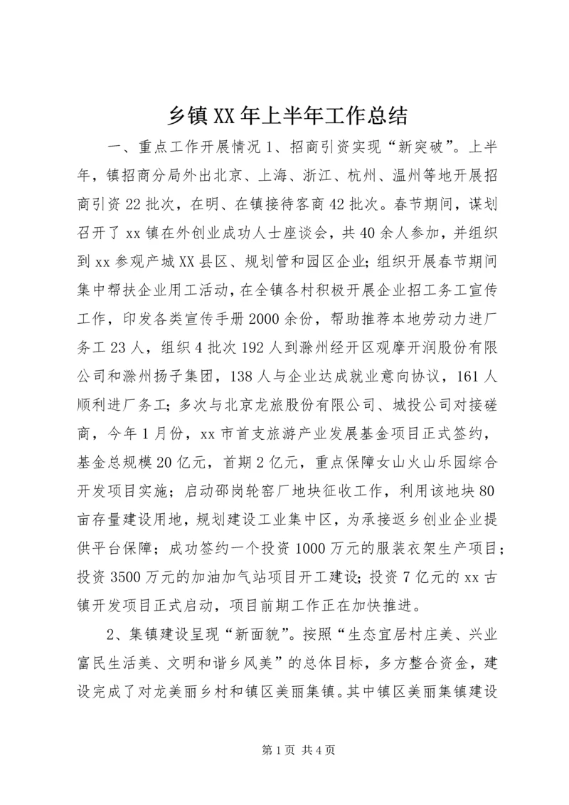 乡镇某年上半年工作总结.docx