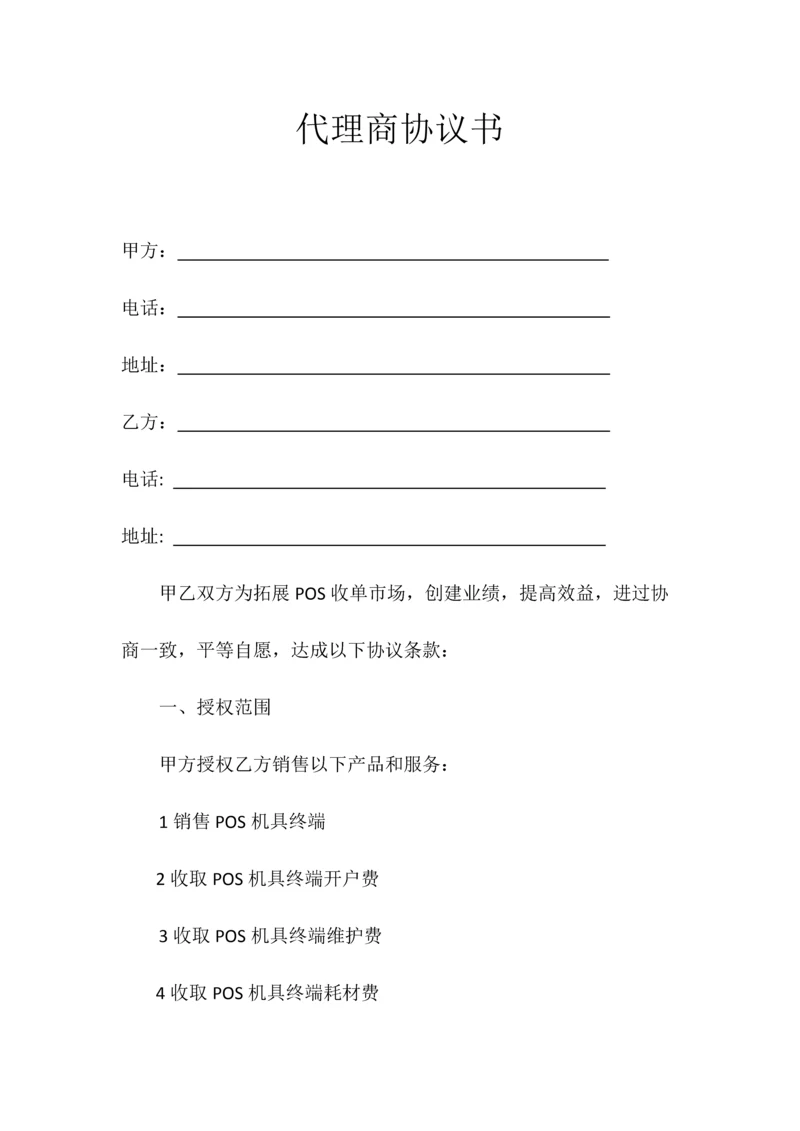 代理商合同书.docx