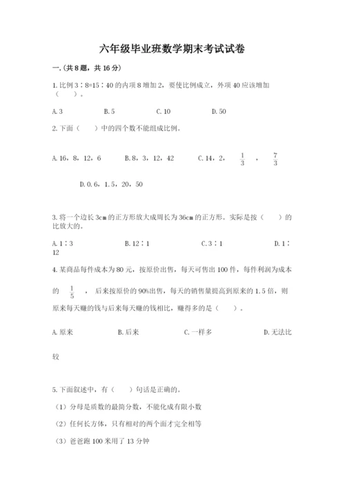 六年级毕业班数学期末考试试卷带答案（轻巧夺冠）.docx