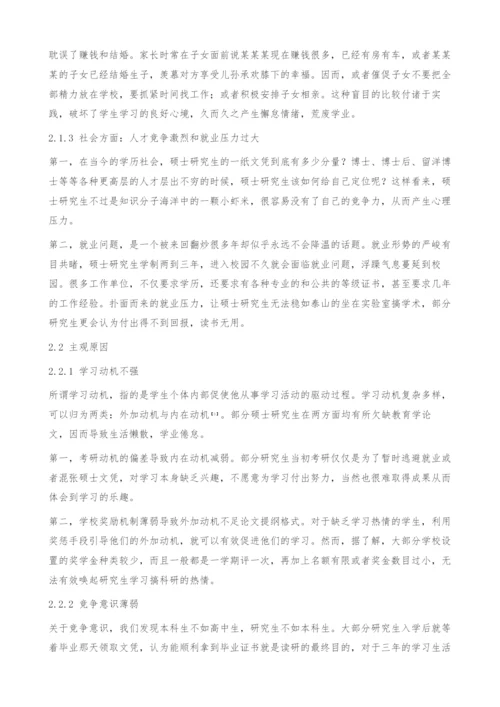 硕士研究生学业倦怠原因探析及应对策略-教育学论文.docx