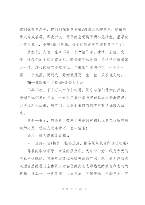 婚礼主婚人现场发言稿范本五篇.docx