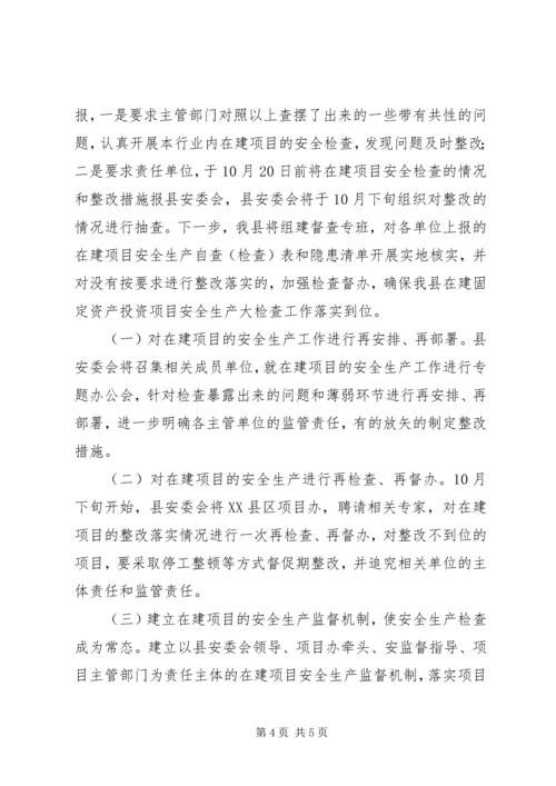县投资项目安全生产大检查情况汇报.docx