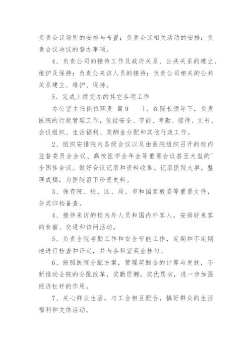 办公室主任岗位职责.docx