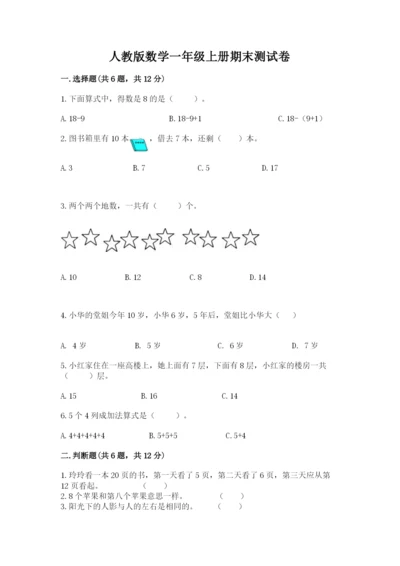 人教版数学一年级上册期末测试卷及参考答案（实用）.docx