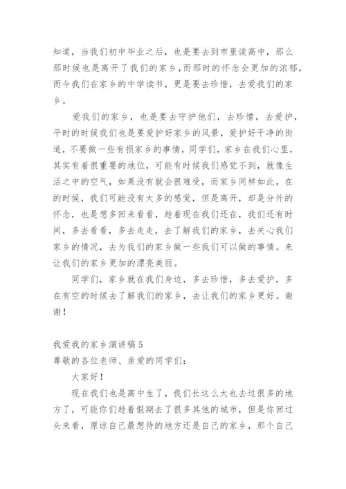 我爱我的家乡演讲稿.docx