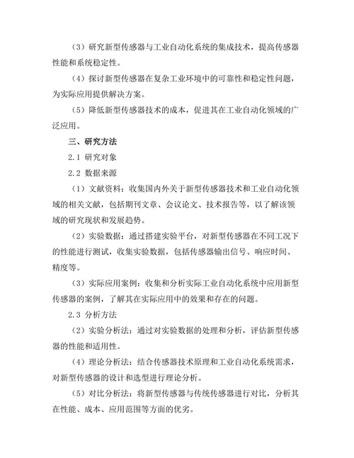 新型传感器技术在工业自动化中的应用