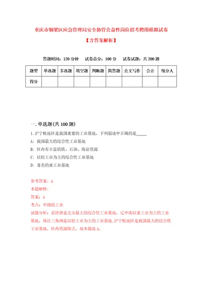 重庆市铜梁区应急管理局安全协管公益性岗位招考聘用模拟试卷含答案解析第7次