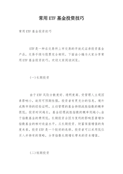 常用ETF基金投资技巧.docx