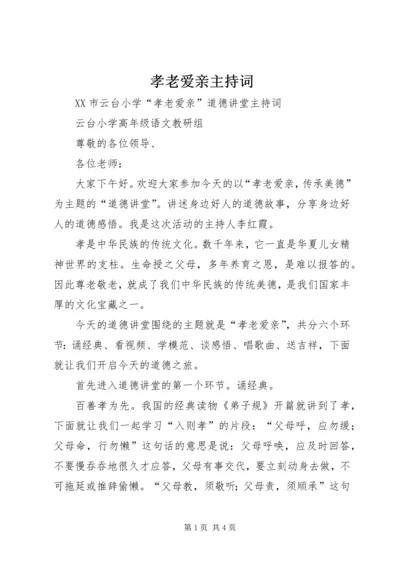 孝老爱亲主持词 (4).docx