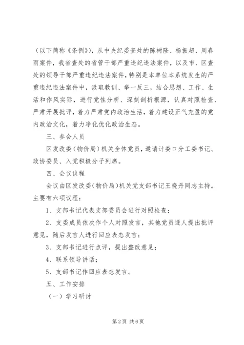 讲政治重规矩作表率专题警示教育专题组织生活会方案.docx