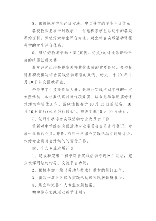 初中综合实践活动教学计划5篇.docx