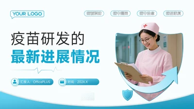 蓝色创意风医疗健康疫苗研发的最新进展情况PPT模板
