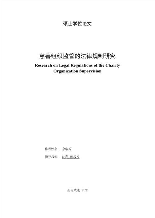 慈善组织监管法律规制研究