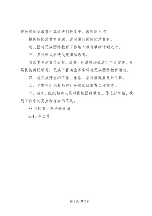 民族团结教育工作计划 (2).docx