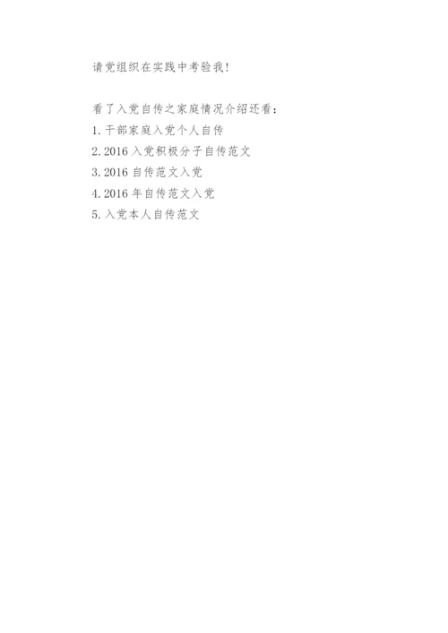 入党自传之家庭情况介绍(2).docx