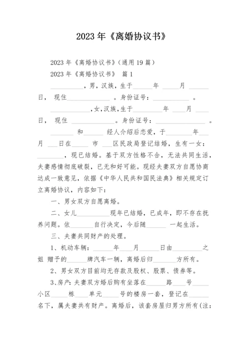 2023年《离婚协议书》.docx